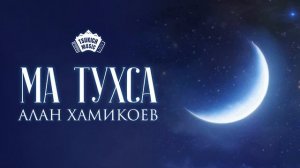 Алан Хамикоев - Ма тухса