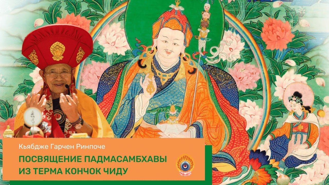 Посвящение Гуру из терма Кончок Чиду — Кьябдже Гарчен Ринпоче смотреть онлайн
