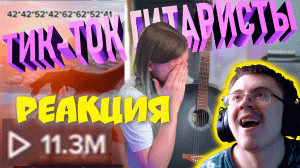ЭТИ "ГИТАРИСТЫ" ИЗ ТИК-ТОКА ОБМАНЫВАЮТ ВСЕХ (или это странный рофл) ( Ваганыч ) | Реакция