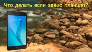 Что делать если завис планшет?