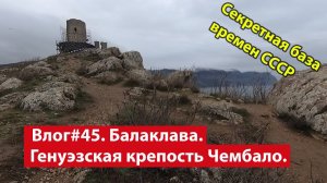 Влог #45. Балаклава. Руины генуэзской крепости Чембало