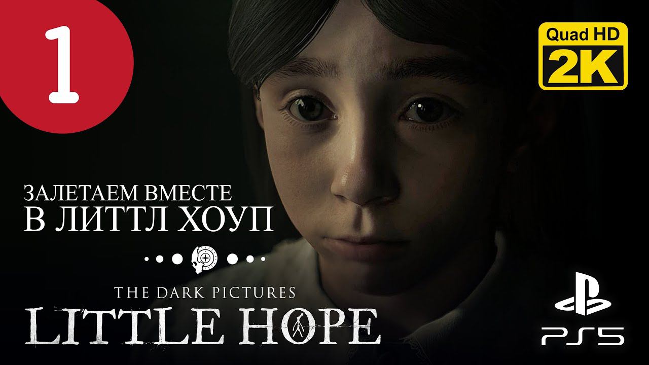 СТРАННАЯ СЕСТРА ▷ The Dark Pictures. Little Hope ✦ PS5 [2K 60 fps] - Прохождение #1