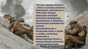 Э  Хемингуэй  По ком звонит колокол