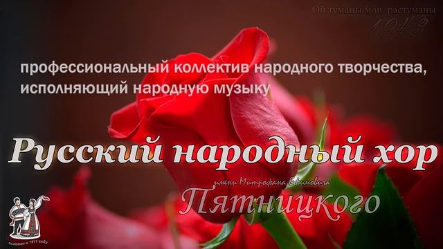 Ой туманы мои, растуманы - Хор им.Пятницкого смотреть онлайн