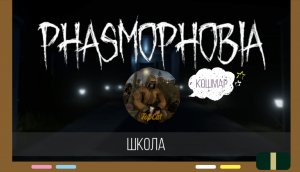 Вернулись в школу летом!Phasmophobia