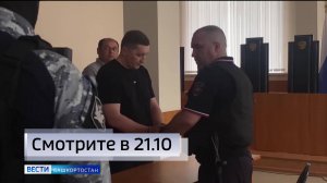 В Уфе назначили наказание по делу об обманутых вкладчиках “Социнвествклада”