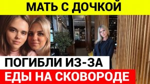 Мать и её дочь убила горевшая на сковороде еда