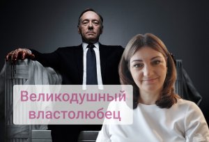 Великодушный властолюбец.