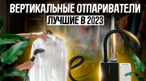 ?ТОП-5: Лучшие вертикальные отпариватели 2023 года | Рейтинг напольных отпаривателей