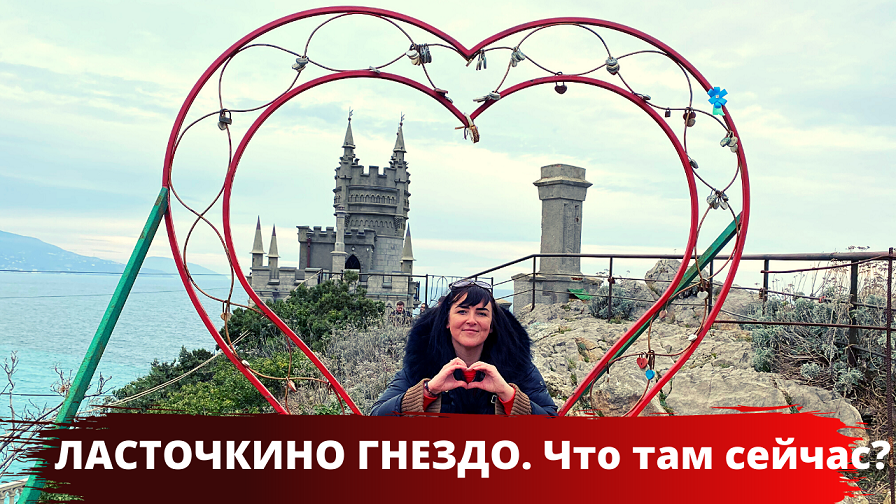ЛАСТОЧКИНО ГНЕЗДО в Крыму. Как доехать? Что посмотреть? Легенды и факты. смотреть онлайн