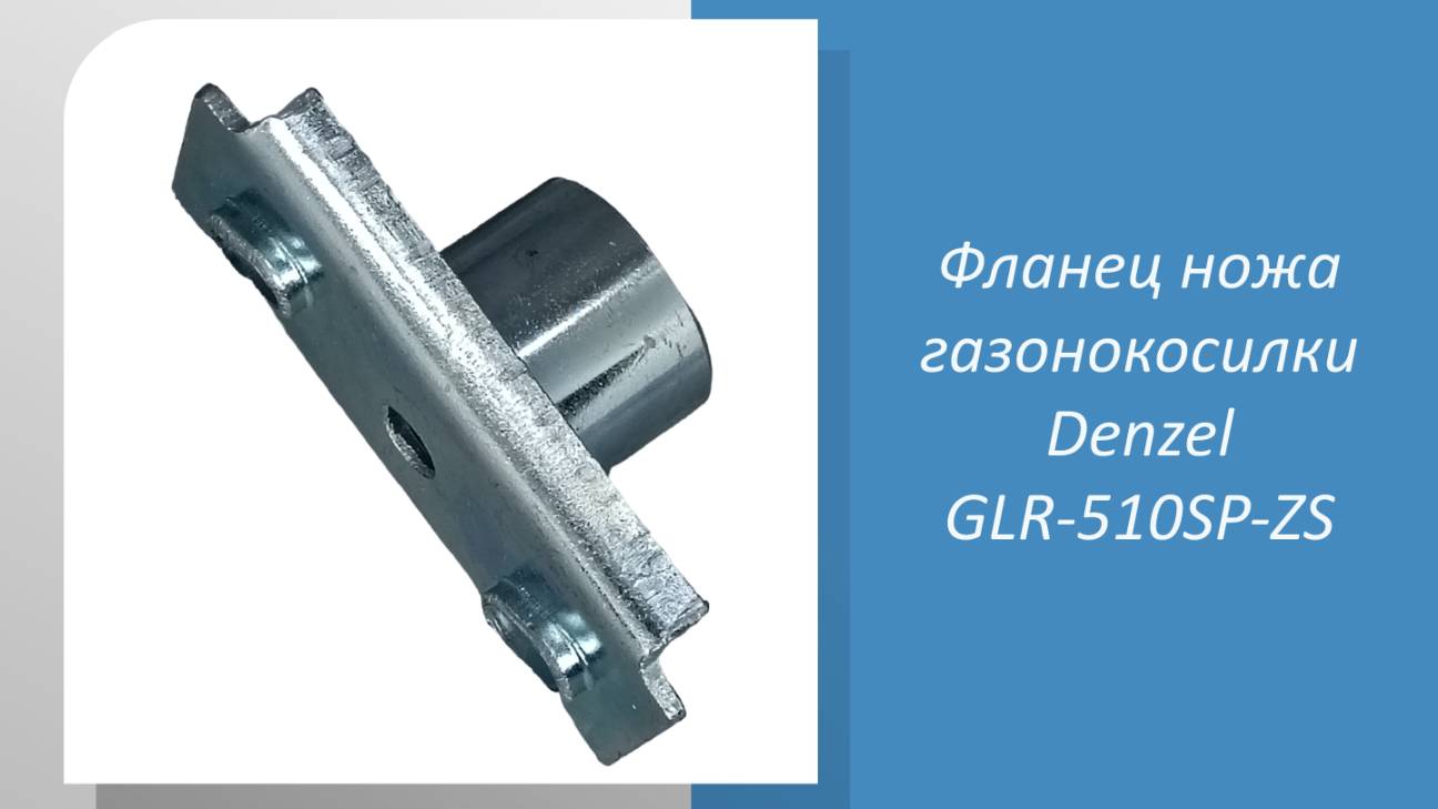 Фланец ножа газонокосилки Denzel GLR-510SP-ZS