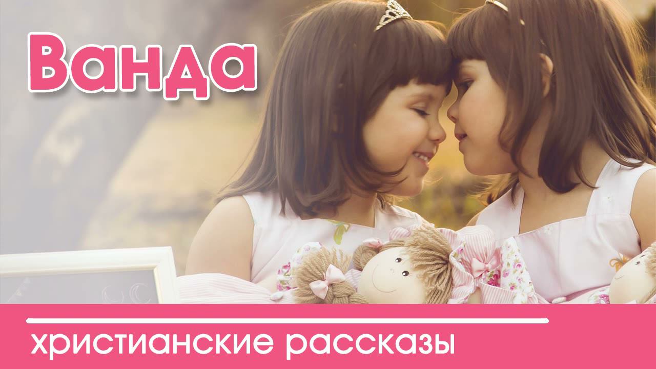 «Ванда» ИНТЕРЕСНЫЙ ХРИСТИАНСКИЙ РАССКАЗ | Христианские рассказы