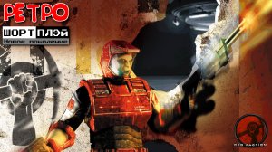 Ретро Шорт-плэй: Red Faction (16+)