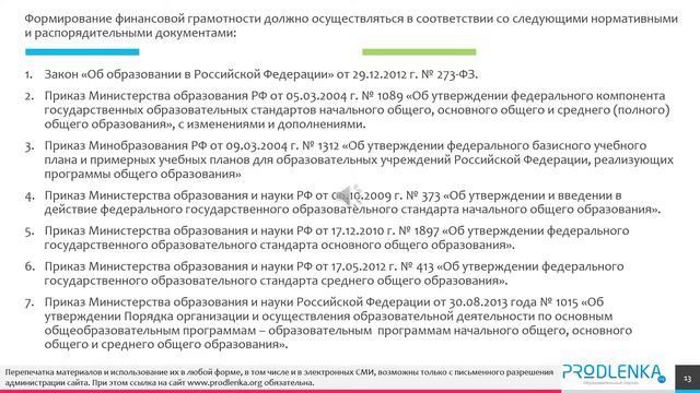 Вебинар «Основы формирования финансовой грамотности в образовательной организации»