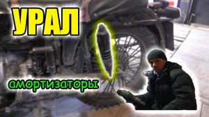 Урал. Амортизаторы. Разборка. Сборка