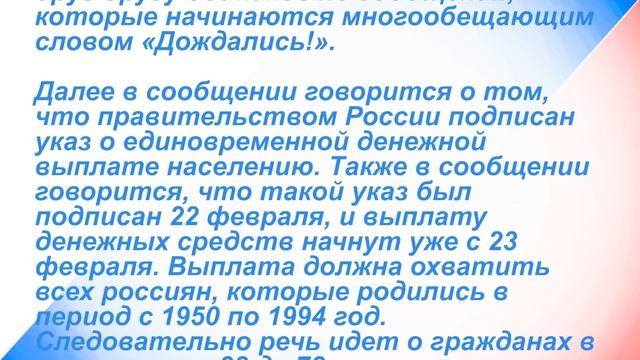 Осторожно! Единовременная выплата 17200 рублей для граждан от 28 до 72 лет с 23 февраля смотреть онлайн