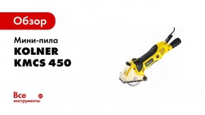 Обзор: Мини-пила Kolner КМСS 450