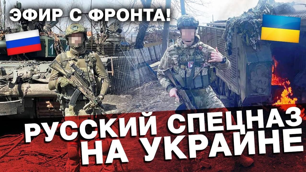 ⚡️СТРИМ:РУССКИЙ СПЕЦНАЗ на УКРАИНЕ! ЭФИР с ПЕРЕДОВОЙ! ПРАВДА о Войне на Украине! ЭКСКЛЮЗИВ!