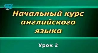 Английский язык # 1.2. Правила чтения. Часть 1