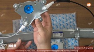 ✅ Стеклоподъемник Ланос передний звезда электро CRB | Проверенный продавец RIO-V.biz
