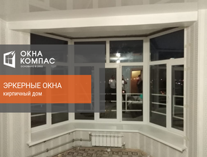 Эркерные окна в кирпичном доме | работы Окна Компас