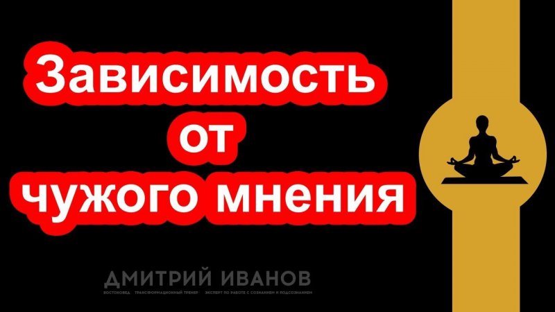 Зависимость от чужого мнения