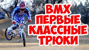 BMX. ТРЮКИ ДЛЯ НАЧИНАЮЩИХ НА #BMX В САМОИЗОЛЯЦИИ COVID19