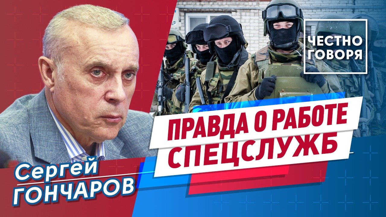 Правда о работе спецслужб