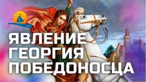 ❗Случилось явление Великомученика Георгия Победоносца и свершились чудеса❗