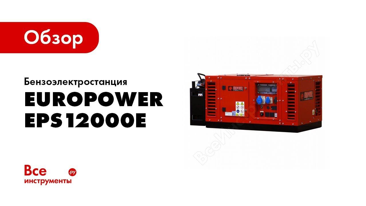 Обзор генератора EUROPOWER EPS12000E