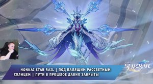 Honkai Star Rail ➤ Под палящим рассветным солнцем ➤ Пути в прошлое давно закрыты ➤ Хонкай стар рейл