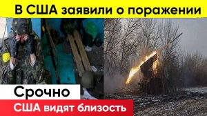 В США заявили о неминуемом поражении Украины