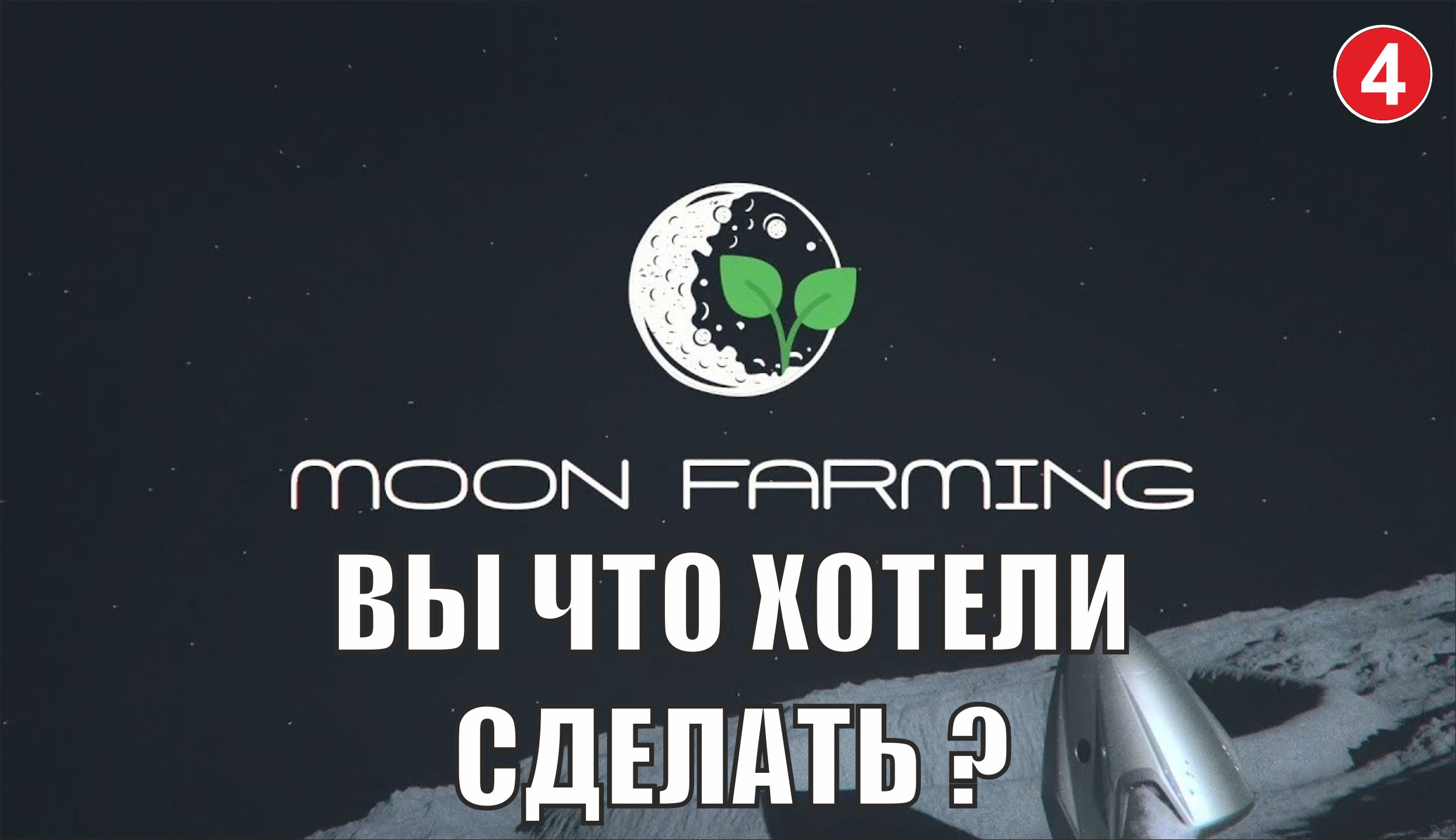 Moon farming - Вы что хотели сделать?