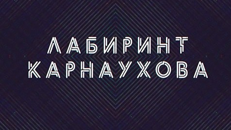 Лабиринт Карнаухова | Соловьёв LIVE | 3 мая 2023 года
