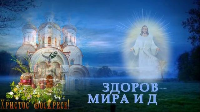 Музыкальная открытка. С праздником СВЯТОЙ ПАСХИ! смотреть онлайн