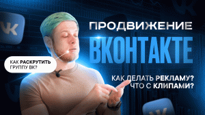 Продвижение ВКонтакте. О раскрутке сообщества бренда.