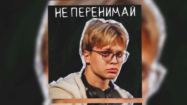 MAXIMILLIANO - НЕ ПЕРЕНИМАЙ смотреть онлайн