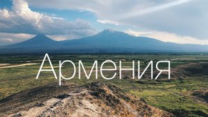 В Армению на машине. Ереван. Арарат