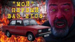 НАШЛИ НОВЫЙ ли??? ВАЗ 2105 / Иван Зенкевич Автомобили СССР | Pro Автомобили