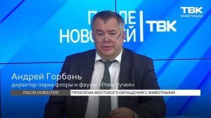 Андрей Горбань об условиях содержания животных в зоопарках и цирках