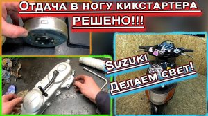 Отдача в ногу кикстартера  РЕШЕНО!!! и свет на Suzuki