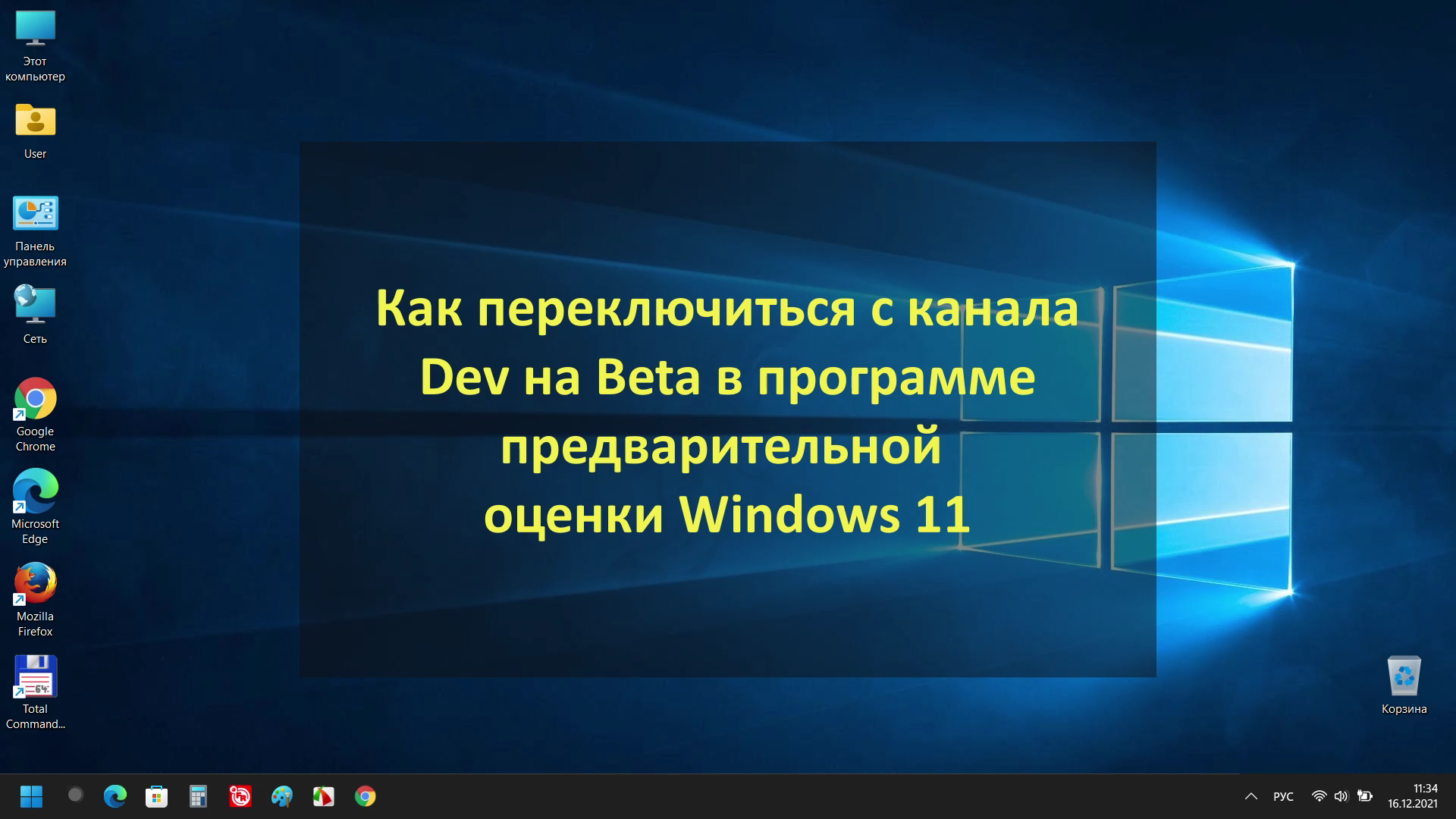 Как переключиться с канала Dev на Beta в Windows 11