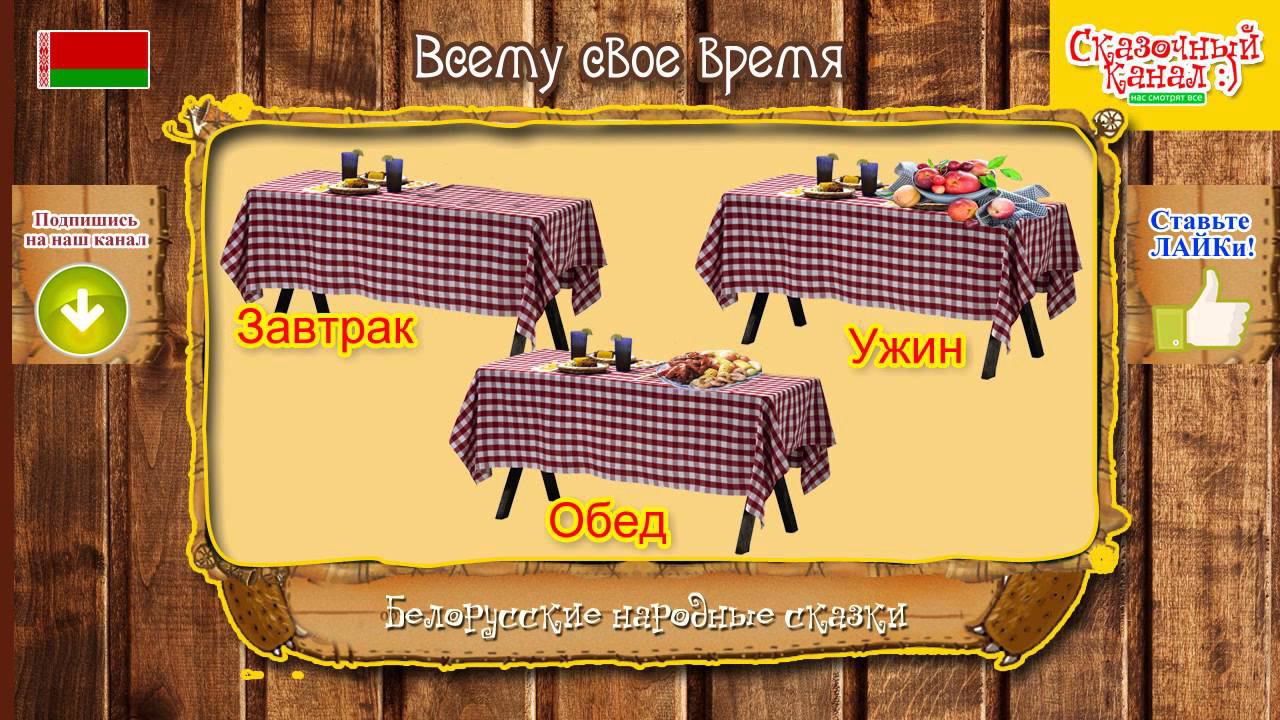 Всему свое время. Белорусская аудиосказка для детей. Belarusian Audio Fairy