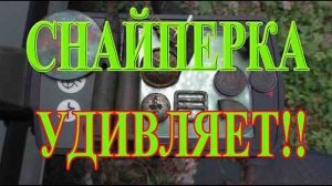 СНАЙПЕРКА для Эквинокс 800 не перестаёт УДИВЛЯТЬ!