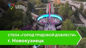 ✅#LEDSI Светодиодная стела и кольцо — «Город трудовой доблести», г. Новокузнецк — 13.09.2022