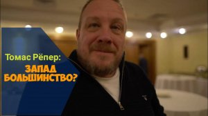 Немецкий журналист Томас Рёпер: как Запад создает иллюзию большинства?