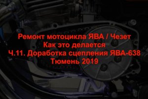 Ремонт мотоцикла ЯВА ЧЕЗЕТ Как это делается Ч.12. Доработка сцепления ЯВА 638