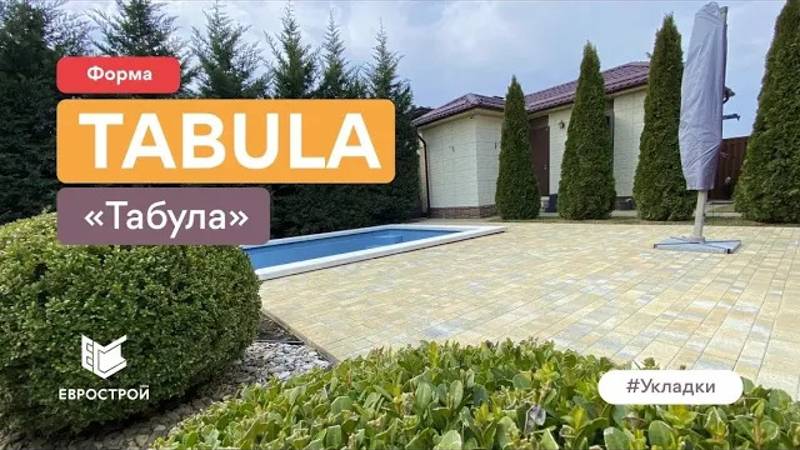 Тротуарная плитка ТАБУЛА / цвет Куба. ЕВРОСТРОЙ - завод  /брусчатки в Краснодарском крае/ Укладка