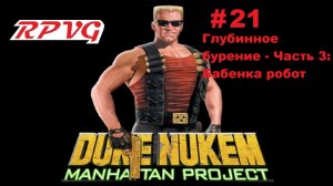 Прохождение Duke Nukem: Manhattan Project - Серия 21: Глубинное бурение - Часть 3: Бабенка робот