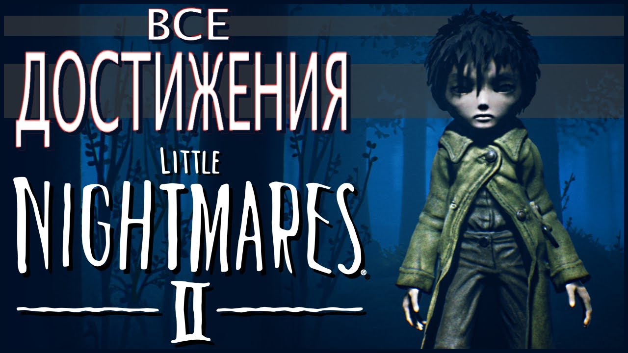 Little Nightmares 2 - Все Достижения Полное Прохождение Игры (100%) на ПК. (Без КОММЕНТОВ))